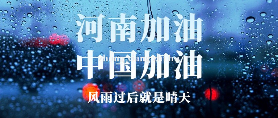 风豫同州！感谢大家在郑州暴雨灾情期间对中翔钢铁的关心与祝福